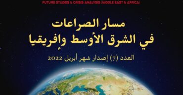 مسار الصراعات في الشرق الأوسط و أفريقيا العدد (7)