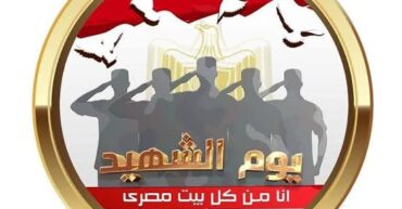 “يوم الشهيد”.. احتفال مصرى بحضور الرئيس السيسى