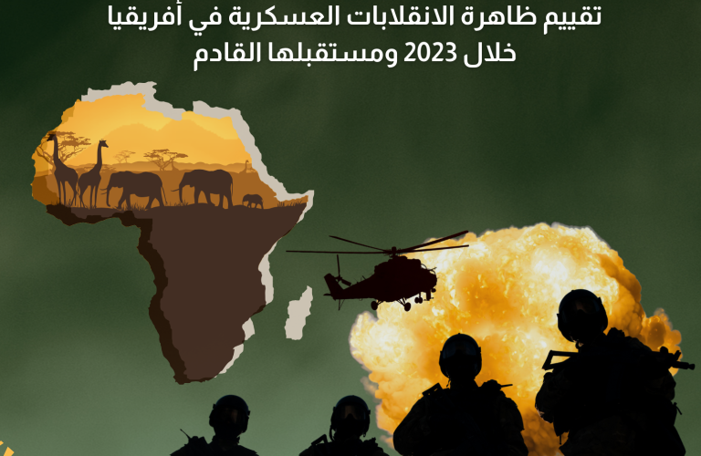 “دومينو الانقلابات المتعاقبة”: تقييم ظاهرة الانقلابات العسكرية في أفريقيا خلال 2023 ومستقبلها القادم