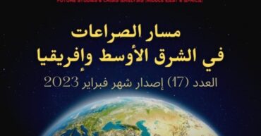 مسار الصراعات في الشرق الأوسط وإفريقيا العدد (17)