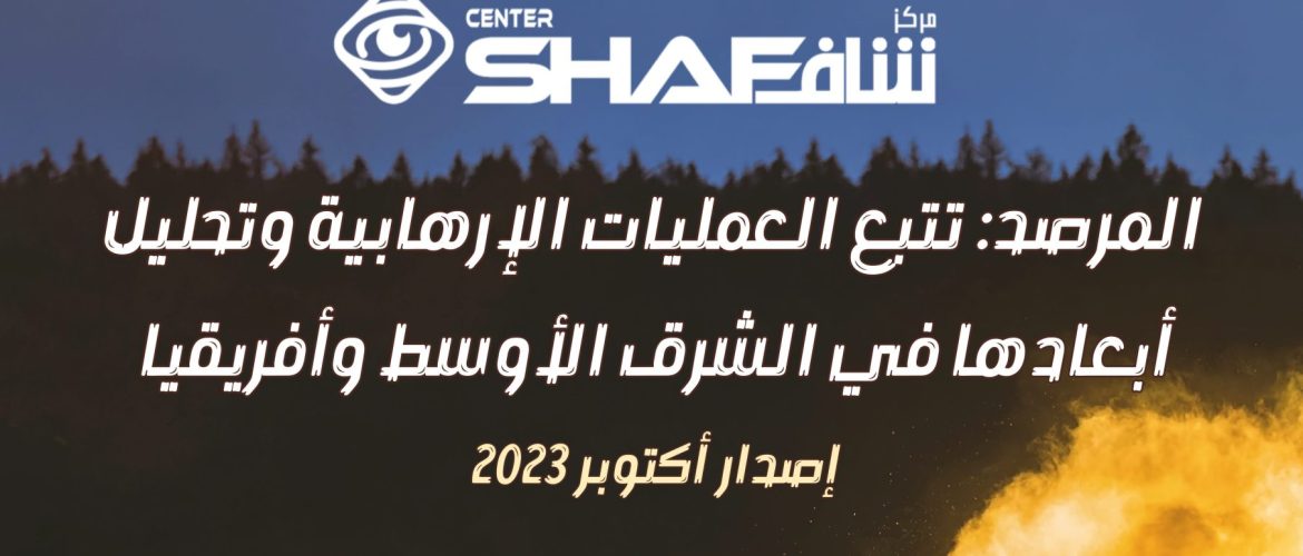 المرصد: تتبع العمليات الإرهابية وتحليل أبعادها فى الشرق الأوسط وأفريقيا (أكتوبر 2023)